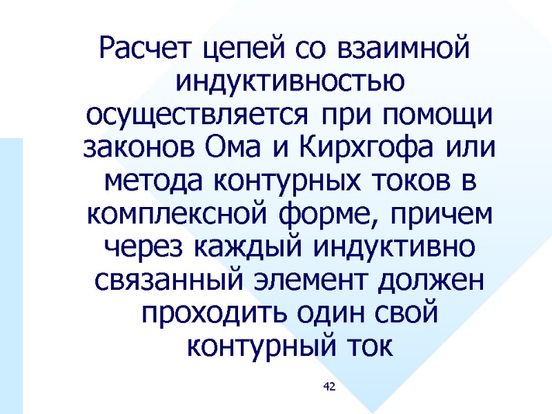 42  Расчет цепей со взаимной индуктивностью осуществляется при помощи законов Ома и Кирхгофа